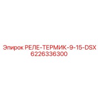6226336300 РЕЛЕ-ТЕРМИК-9-15-DSX Epiroc
