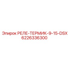 6226336300 РЕЛЕ-ТЕРМИК-9-15-DSX Epiroc
