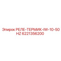 6221356200 РЕЛЕ-ТЕРМИК-IW-10-50HZ Epiroc