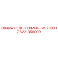 6221356000 РЕЛЕ-ТЕРМИК-IW-7-50HZ Epiroc