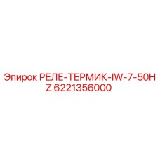 6221356000 РЕЛЕ-ТЕРМИК-IW-7-50HZ Epiroc
