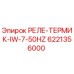 6221356000 РЕЛЕ-ТЕРМИК-IW-7-50HZ Epiroc