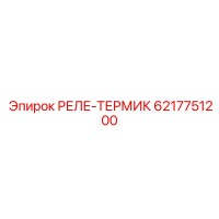 6217751200 РЕЛЕ-ТЕРМИК Epiroc
