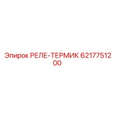 6217751200 РЕЛЕ-ТЕРМИК Epiroc
