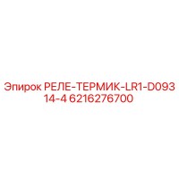 6216276700 РЕЛЕ-ТЕРМИК-LR1-D09314-4 Epiroc