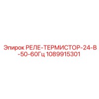 1089915301 РЕЛЕ-ТЕРМИСТОР-24-В-50-60Гц Epiroc