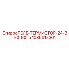 1089915301 РЕЛЕ-ТЕРМИСТОР-24-В-50-60Гц Epiroc