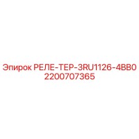 2200707365 РЕЛЕ-ТЕР-3RU1126-4BB0 Epiroc