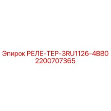 2200707365 РЕЛЕ-ТЕР-3RU1126-4BB0 Epiroc