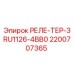 2200707365 РЕЛЕ-ТЕР-3RU1126-4BB0 Epiroc