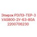 2200706230 РЭЛЭ-ТЕР-3УА5800-2У-63-80А Epiroc