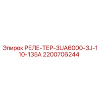 2200706244 РЕЛЕ-ТЕР-3UA6000-3J-110-135A Epiroc