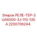 2200706244 РЕЛЕ-ТЕР-3UA6000-3J-110-135A Epiroc