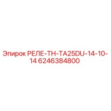 6246384800 РЕЛЕ-TH-TA25DU-14-10-14 Epiroc