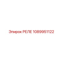 1089951122 РЕЛЕ Epiroc