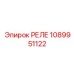 1089951122 РЕЛЕ Epiroc