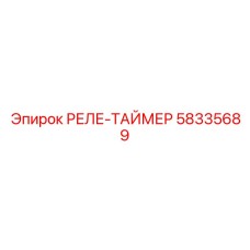 58335689 РЕЛЕ-ТАЙМЕР Epiroc