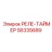 58335689 РЕЛЕ-ТАЙМЕР Epiroc
