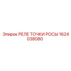 1624038080 РЕЛЕ ТОЧКИ РОСЫ Epiroc