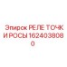 1624038080 РЕЛЕ ТОЧКИ РОСЫ Epiroc