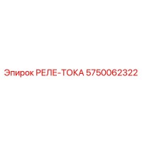 5750062322 РЕЛЕ-ТОКА Epiroc