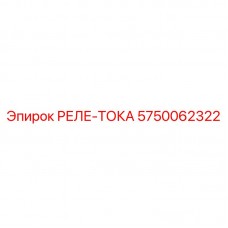 Токовое защитное реле 5750062322 для промышленного оборудования Epiroc