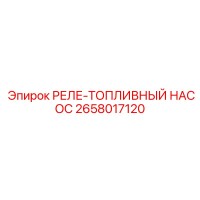 2658017120 РЕЛЕ-ТОПЛИВНЫЙ НАСОС Epiroc