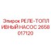 2658017120 РЕЛЕ-ТОПЛИВНЫЙ НАСОС Epiroc