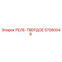 57080046 РЕЛЕ-ТВЕРДОЕ Epiroc