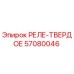 57080046 РЕЛЕ-ТВЕРДОЕ Epiroc