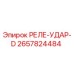 2657824484 РЕЛЕ-УДАР-D Epiroc