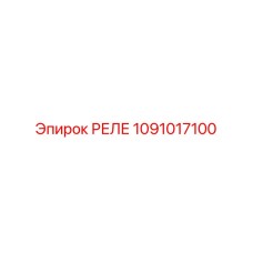 1091017100 Реле Epiroc