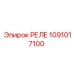 1091017100 Реле Epiroc