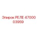 4700003959 РЕЛЕ Epiroc