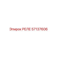 57137606 РЕЛЕ Epiroc