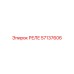 57137606 РЕЛЕ Epiroc