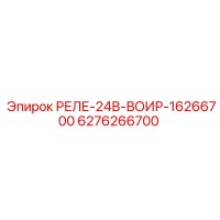 6276266700 РЕЛЕ-24В-ВОИР-16266700 Epiroc