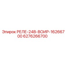 6276266700 РЕЛЕ-24В-ВОИР-16266700 Epiroc