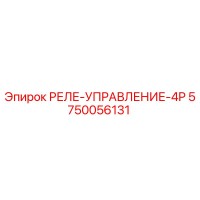 5750056131 РЕЛЕ УПРАВЛЕНИЕ 4P Epiroc