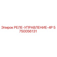 5750056131 РЕЛЕ УПРАВЛЕНИЕ 4P Epiroc