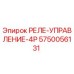 5750056131 РЕЛЕ УПРАВЛЕНИЕ 4P Epiroc
