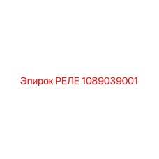 1089039001 РЕЛЕ (Epiroc)