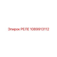 1089913112 РЕЛЕ Epiroc