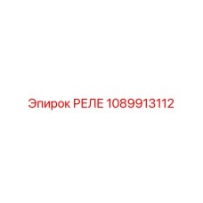 1089913112 РЕЛЕ Epiroc