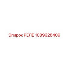 1089928409 РЕЛЕ Epiroc