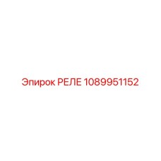 1089951152 РЕЛЕ Epiroc