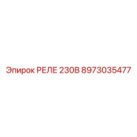8973035477 РЕЛЕ 230В Epiroc