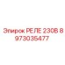 Реле Epiroc артикул 8973035477 на 230В