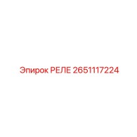 2651117224 РЕЛЕ Epiroc