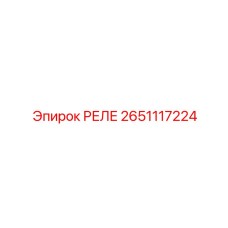2651117224 РЕЛЕ Epiroc